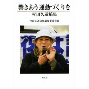 響きあう運動づくりを 村田久遺稿集／村田久遺稿集編集委員会(編者)