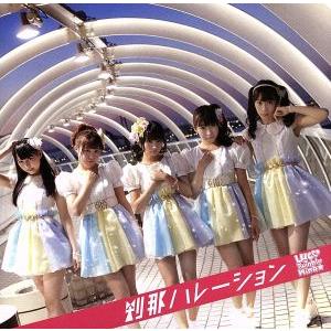 刹那ハレーション/Luce Twinkle Wink☆