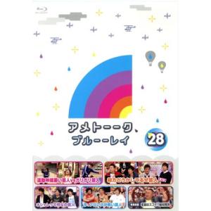 アメトーーク！ブルーーレイ(28)(Blu-ray Disc)/雨上がり決死隊,高橋茂雄,後藤輝基,...
