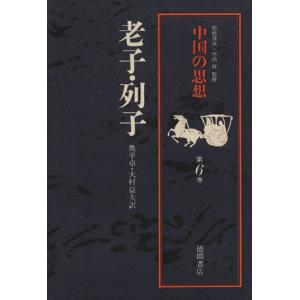 中国の思想　改訂増補版(第６巻) 老子・列子／奥平卓(訳者),大村益夫(訳者)