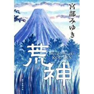 荒神/宮部みゆき(著者)