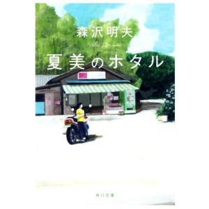 夏美のホタル 角川文庫／森沢明夫(著者)