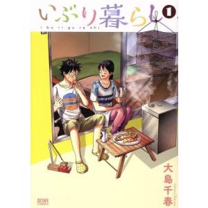 いぶり暮らし（徳間書店版）(１) ゼノンＣ／大島千春(著者)