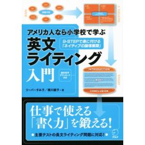 アメリカ人なら小学校で学ぶ英文ライティング入門 ９−ＳＴＥＰで身に付ける「ネイティブの倫理展開」／ス...