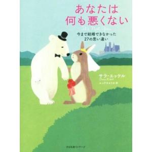 あなたは何も悪くない 今まで結婚できなかった27の思い違い/サラ・エッケル(著者),エンドウユリカ(