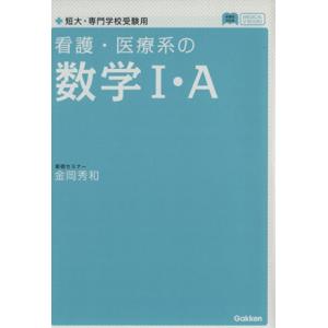 看護 医療系の数学I A 新課程対応版 短大 専門学校受験用 メディカルVブックス／金岡秀和