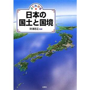 よくわかる日本の国土と国境／吹浦忠正(著者)