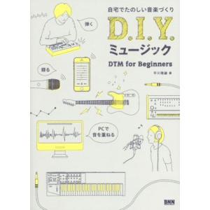 D.I.Y.ミュージック 自宅でたのしい音楽づくり DTM for Beginners/平川理雄(著...