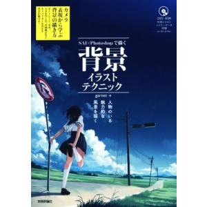 SAI×Photoshopで描く背景イラストテクニック 人物のいる魅力的な風景を描く/garnet(...