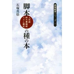 脚本　人形劇・野外舞踊劇・リズム構成　の種の本 表現教育シリーズ一／石塚真悟(著者)