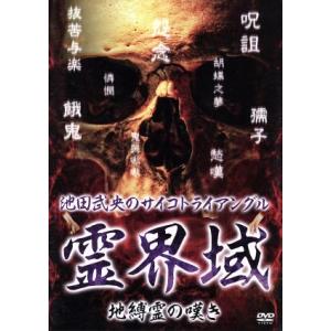 池田武央のサイコトライアングル　霊界域　地縛霊の嘆き／池田武央