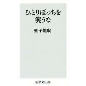 ひとりぼっちを笑うな 角川ｏｎｅテーマ２１／蛭子能収(著者)