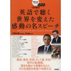 英語で聴く世界を変えた感動の名スピーチ EZ Booksシリーズ/平野次郎(著者),鈴木健士(訳者)