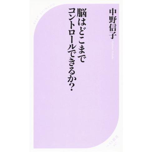 脳はどこまでコントロールできるか？ ベスト新書447/中野信子(著者)
