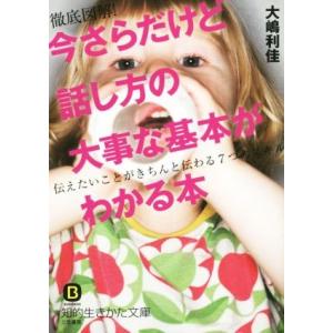 今さらだけど話し方の大事な基本がわかる本 伝えたいことがきちんと伝わる７つのスキル 知的生きかた文庫...