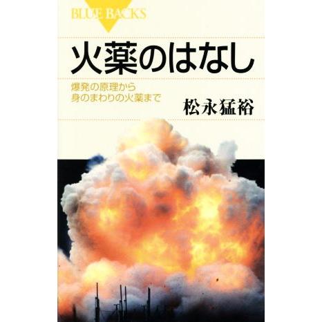 火薬のはなし 爆発の原理から身の回りの火薬まで ブルーバックス/松永猛裕(著者)