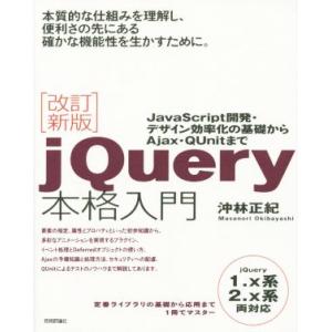 jQuery本格入門 改訂新版/沖林正紀(著者)