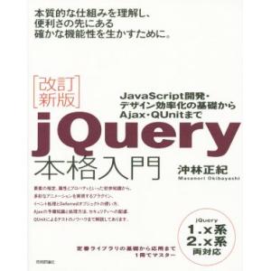 ｊＱｕｅｒｙ本格入門　改訂新版／沖林正紀(著者)