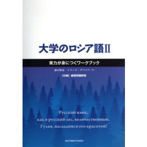 大学のロシア語(II) 実力が身につくワークブック/前田和泉(著者),イリーナ・ダフコワ(著者)
