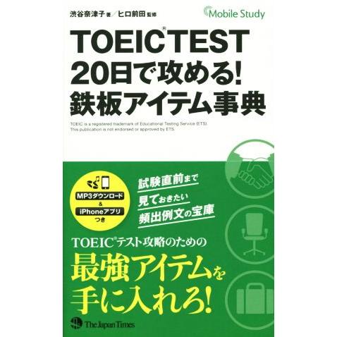 ＴＯＥＩＣ　ＴＥＳＴ　２０日で攻める！鉄板アイテム事典／渋谷奈津子(著者),ヒロ前田