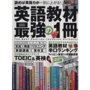 英語教材　最強の１冊 １００％ムックシリーズ／語学・会話