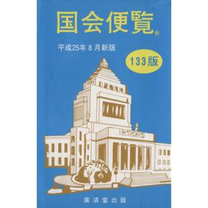 国会便覧 (平成２５年８月新版) 政治の商品画像