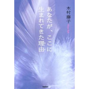 あなたが、ここに生まれてきた理由/木村藤子(著者)