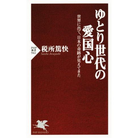 ゆとり世代の愛国心 世界に出て、日本の奇跡が見えてきた PHP新書941/税所篤快(著者)