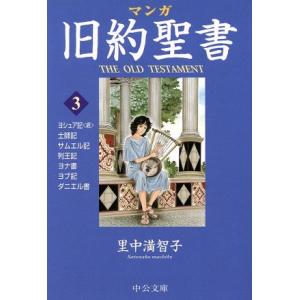 マンガ旧約聖書（文庫版）(３) 士師記／サムエル記他 中公文庫Ｃ版／里中満智子(著者)