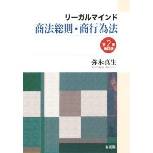 リーガルマインド商法総則・商行為法 第2版補訂版/弥永真生(著者)