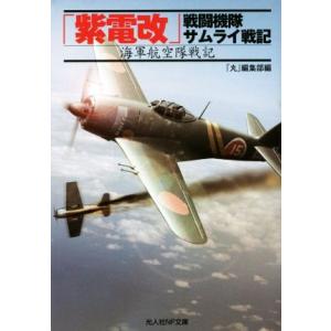 「紫電改」戦闘機隊サムライ戦記 海軍航空隊戦記 光人社NF文庫/雑誌「丸」編集部(編者)