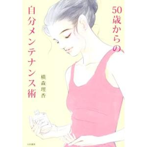 50歳からの自分メンテナンス術/横森理香(著者)
