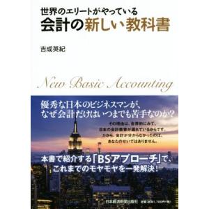 会計の新しい教科書 世界のエリートがやっている／吉成英紀(著者)