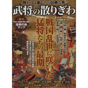 武将の散りぎわ 敗れゆく者たちの壮絶な死 戦国乱世に咲いた猛将たちの最期 EIWA MOOK/歴史・...