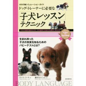 誠文堂新光社 ドッグ・トレーナーに必要な子犬レッスンテクニック 犬の
