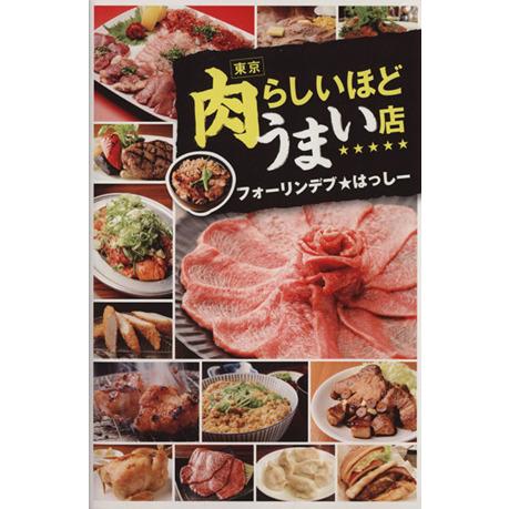 東京 肉らしいほどうまい店/フォーリンデブ★はっしー(著者)