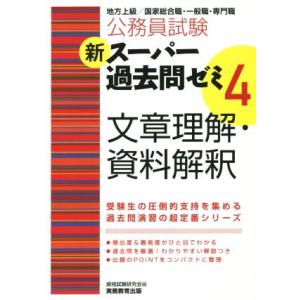 公務員試験 新スーパー過去問ゼミ 文章理解・資料解釈(4)/資格試験研究会(編者)