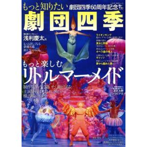 もっと知りたい劇団四季 もっと楽しむリトルマーメイド ＬＡＤＹ　ＢＩＲＤムック／芸術・芸能・エンタメ...