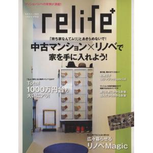 relife+(vol.8) 中古マンション×リノベで家を手に入れよう！ 別冊住まいの設計/扶桑社