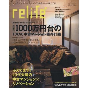 relife+(vol.5) 物件価格1000万円台のTOKYO中古マンション獲得計画 別冊住まいの...