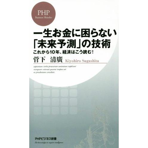 一生お金に困らない「未来予測」の技術 これから10年、経済はこう読む！ PHPビジネス新書319/菅...