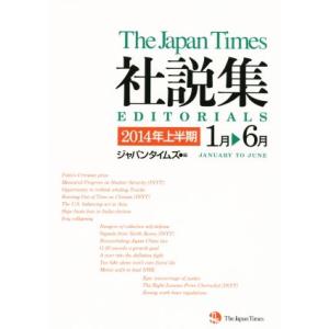 ジャパンタイムズ社説集(2014年上半期)/ジャパンタイムズ(編者),又江原裕(編者)