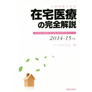 在宅医療の完全解説 診療報酬点数表(2014-15年版)/川人明(著者)