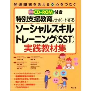 ソーシャルスキルトレーニング(SST)実践教材集 特別支援教育をサポートする 発達障害を考える 心を...