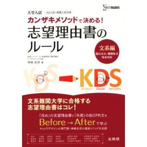 大学入試　カンザキメソッドで決める！志望理由書のルール　文系編 シグマベスト／神崎史彦(著者)