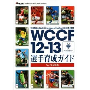 アーケード WCCF12-13選手育成ガイド Ver.2.0対応版/電撃ARCADEゲーム編集部(編者)　