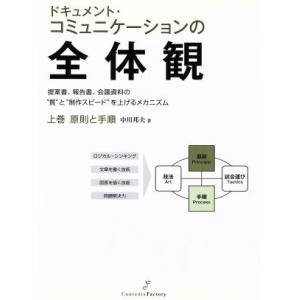ドキュメント・コミュニケーションの全体観(上) 原則と手順/中川邦夫(著者)