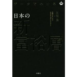 データでわかる日本の新・富裕層/三浦展(著者)