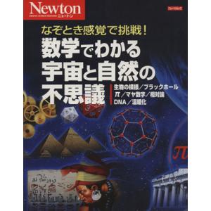 数学でわかる宇宙と自然の不思議 なぞとき感覚で挑戦！ ニュートンムック/サイエンス(その他)