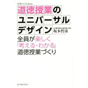 道徳授業のユニバーサルデザイン 授業のＵＤ　Ｂｏｏｋｓ／坂本哲彦(著者)
